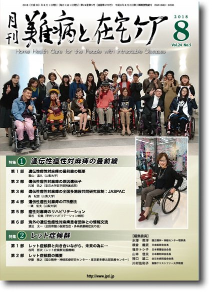 難病と在宅ケア Vol.24 No.5 (発売日2018年08月01日) 表紙