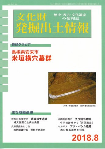 文化財発掘出土情報 447号 (発売日2018年08月01日) 表紙
