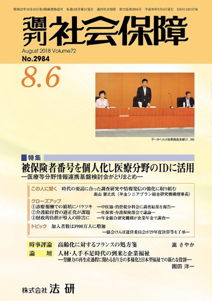 週刊社会保障 2018年08月01日発売号 表紙