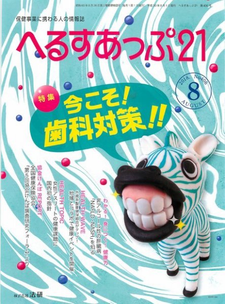 へるすあっぷ21 №406 (発売日2018年08月01日) 表紙