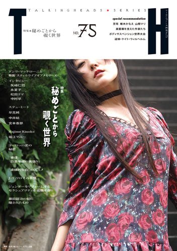 トーキングヘッズ叢書（TH Series） No.75 (発売日2018年07月31日) 表紙