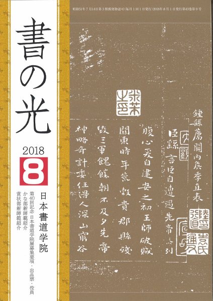 書の光 ８月号 (発売日2018年08月01日) 表紙