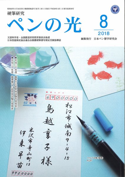 ペンの光 ８月号 (発売日2018年08月01日) 表紙