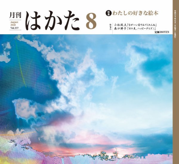 月刊はかた 357 (発売日2018年08月01日) 表紙