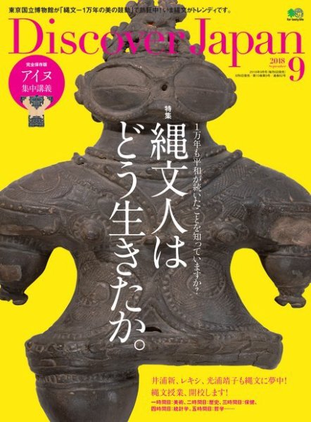 Discover Japan（ディスカバージャパン） 2018年9月号 (発売日2018年08月06日) 表紙