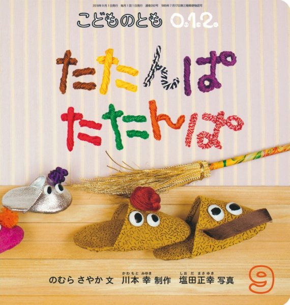 こどものとも0．1．2． 2018年9月号 (発売日2018年08月03日) 表紙