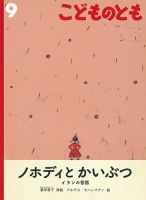 こどものとも 2018年9月号 表紙