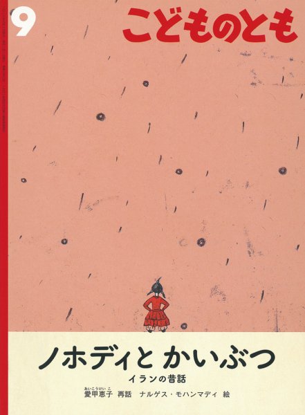こどものとも 2018年9月号 (発売日2018年08月03日) 表紙