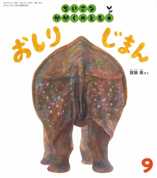ちいさなかがくのとも 2018年9月号 (発売日2018年08月03日) 表紙