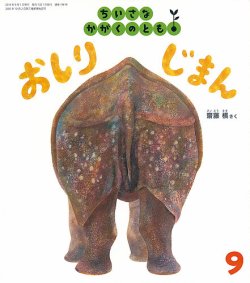 ちいさなかがくのとも 2018年9月号 (発売日2018年08月03日