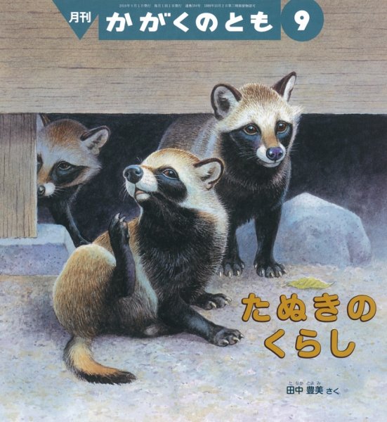 かがくのとも 2018年9月号 (発売日2018年08月03日) 表紙