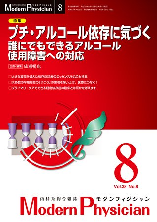 モダンフィジシャン（Modern Physician） 2018年No.8 (発売日2018年08月01日) 表紙
