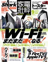 家電批評 2018年9月号 表紙