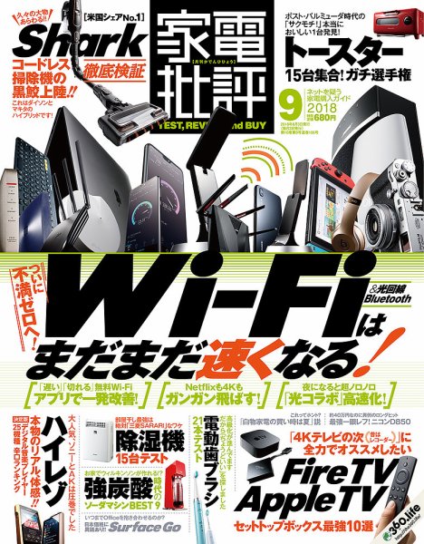 家電批評 2018年9月号 (発売日2018年08月03日) 表紙