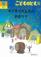 こどものとも年中向き 2018年9月号 (発売日2018年08月03日) 表紙