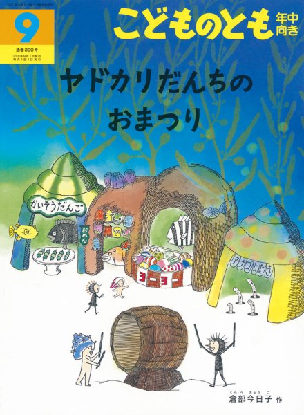 こどものとも年中向き 2018年9月号 (発売日2018年08月03日) 表紙