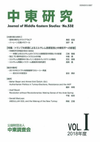 中東研究 No.532 (発売日2018年05月31日) 表紙