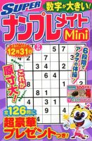 SUPERナンプレメイトMini 2018年9月号 表紙