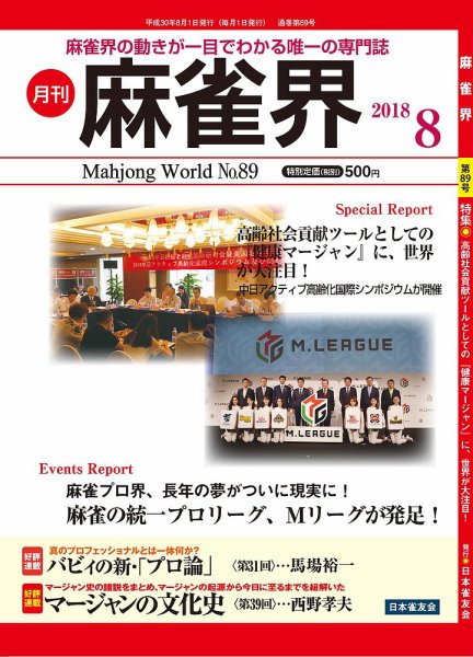 麻雀界 通巻第89号 (発売日2018年08月01日) 表紙