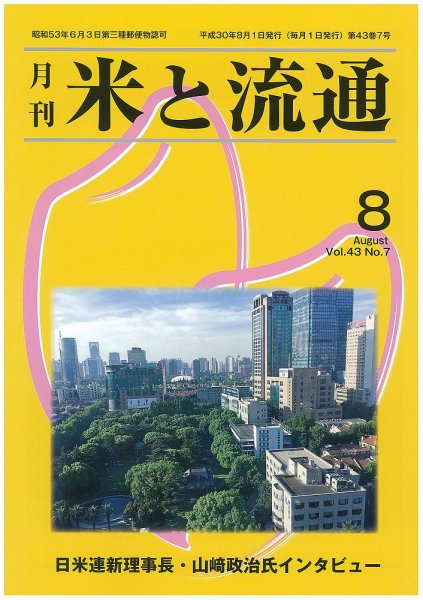 米と流通 2018年8月 (発売日2018年08月01日) 表紙