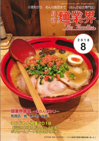 麺業界 2018年8月号 (発売日2018年08月01日) 表紙