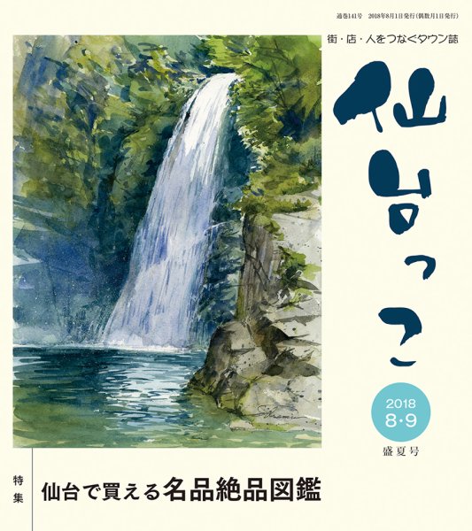 仙台っこ 141 (発売日2018年08月01日) 表紙