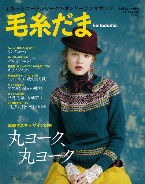 毛糸だま No.179 (発売日2018年08月04日) 表紙