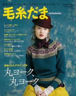 毛糸だま No.179 (発売日2018年08月04日) | 雑誌/定期購読の予約はFujisan
