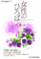 女性のひろば 2018年9月号 表紙