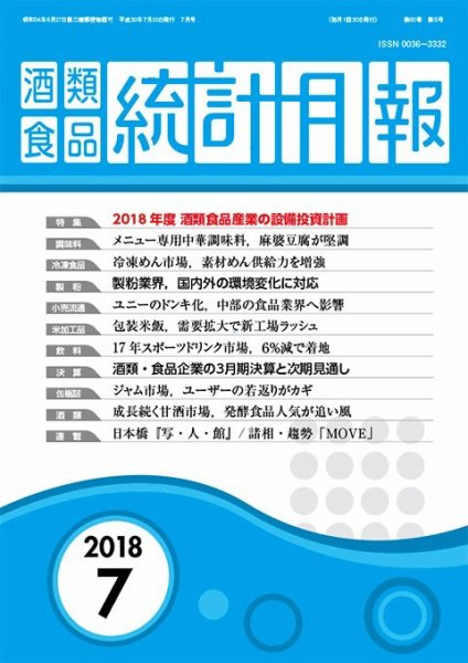 酒類食品統計月報 2018年7月 (発売日2018年07月31日) 表紙