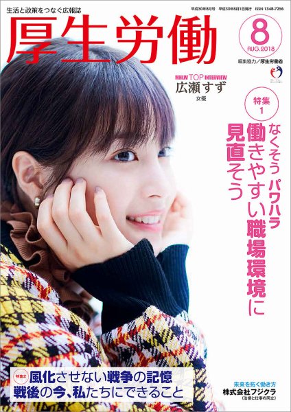厚生労働 2018年8月号 (発売日2018年08月01日) 表紙