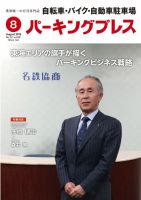 自転車・バイク・自動車駐車場　パーキングプレス vol.681 表紙