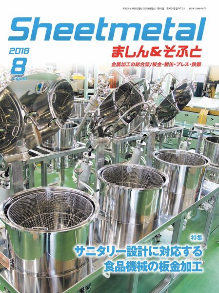 Sheetmetal ましん＆そふと 8月号 (発売日2018年08月01日) 表紙