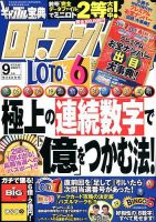 ギャンブル宝典ロト・ナンバーズ当選倶楽部 2018年9月号 (発売日2018年08月04日) 表紙