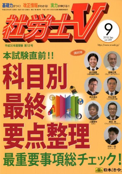 社労士V 2018年9月号 (発売日2018年08月01日) 表紙
