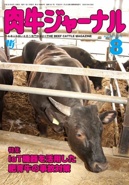 肉牛ジャーナル 2018年８月号 (発売日2018年08月01日) 表紙