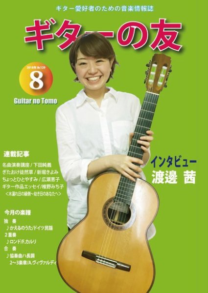 ギターの友 8月号 (発売日2018年08月05日) 表紙