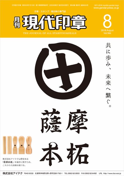 月刊 現代印章 2018年8月号 (発売日2018年08月01日) 表紙