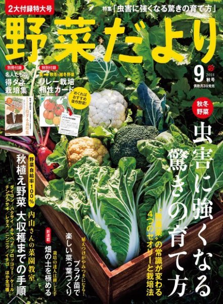 野菜だより 2018年9月号 (発売日2018年08月03日) 表紙