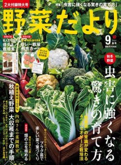 野菜だより 18年9月号 発売日18年08月03日 雑誌 電子書籍 定期購読の予約はfujisan