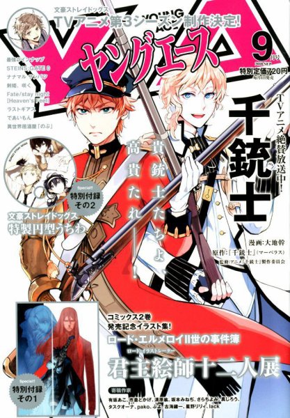 ヤングエース 2018年9月号 (発売日2018年08月04日) 表紙