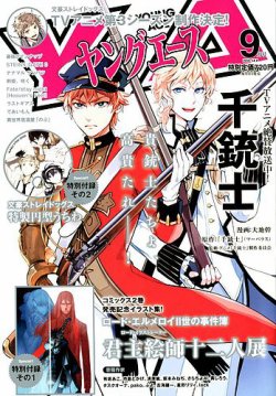 ヤングエース 2018年9月号 (発売日2018年08月04日) 表紙