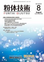 粉体技術 2018年8月号 表紙