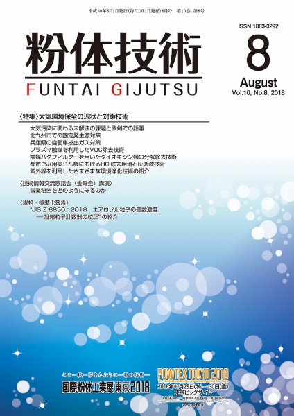 粉体技術 2018年8月号 (発売日2018年08月05日) 表紙
