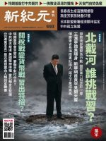 新紀元　中国語時事週刊  593号 (発売日2018年08月02日) 表紙