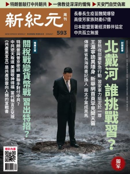 新紀元　中国語時事週刊  593号 (発売日2018年08月02日) 表紙