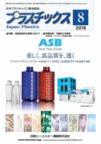 プラスチックス 2018年8月号 (発売日2018年08月05日) 表紙