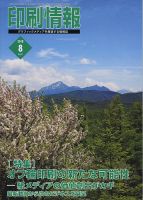 印刷情報 2018年8月号 表紙