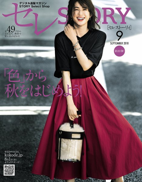 買えるSTORY（コラボSTORY） 2018年9月号 (発売日2018年08月01日) 表紙