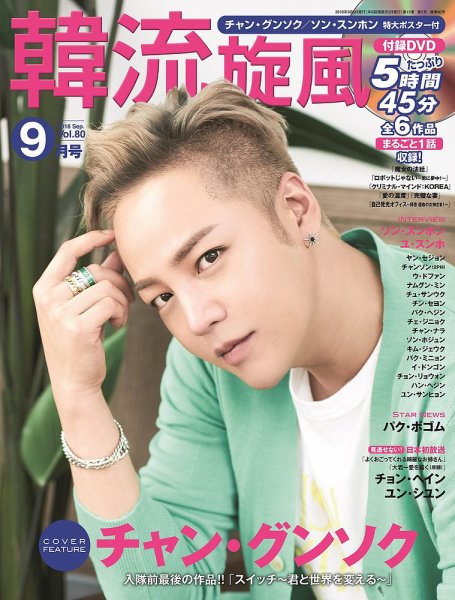 韓流plus 2018年9月号 (発売日2018年08月04日) 表紙